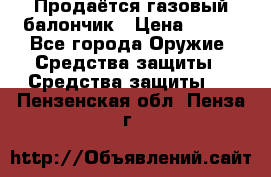 Продаётся газовый балончик › Цена ­ 250 - Все города Оружие. Средства защиты » Средства защиты   . Пензенская обл.,Пенза г.